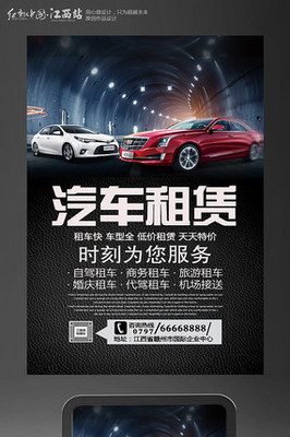 創(chuàng)意汽車租賃海報設(shè)計 讓出行更自由